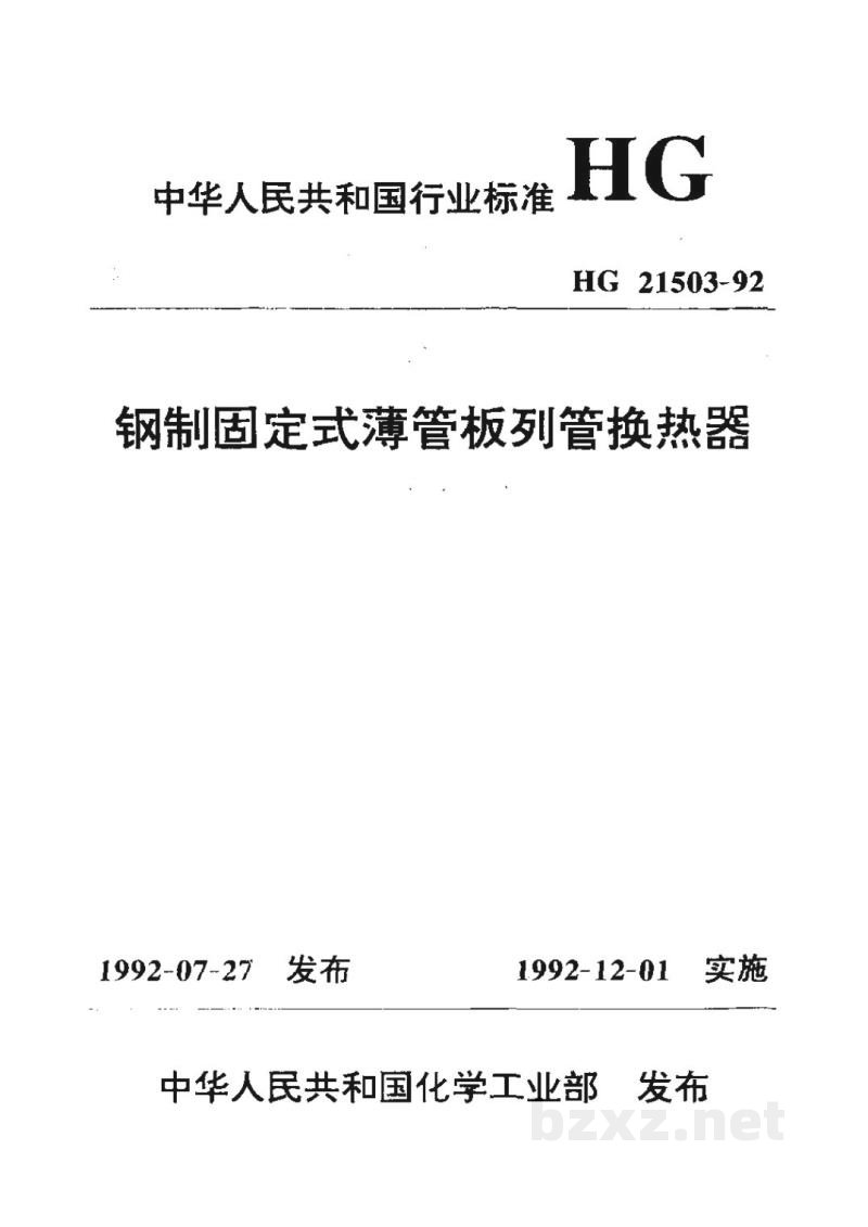 HG 21503-1992钢制固定式薄管板列管换热器 
