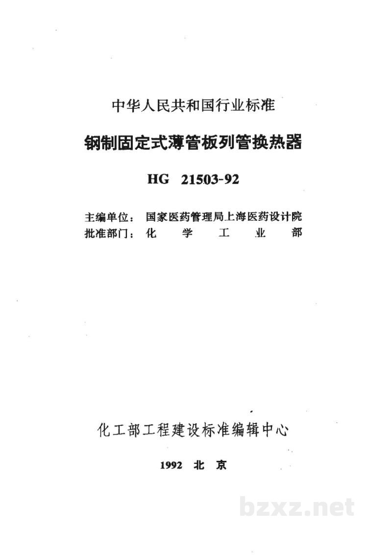 HG 21503-1992钢制固定式薄管板列管换热器 