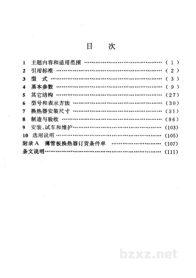 HG 21503-1992钢制固定式薄管板列管换热器 