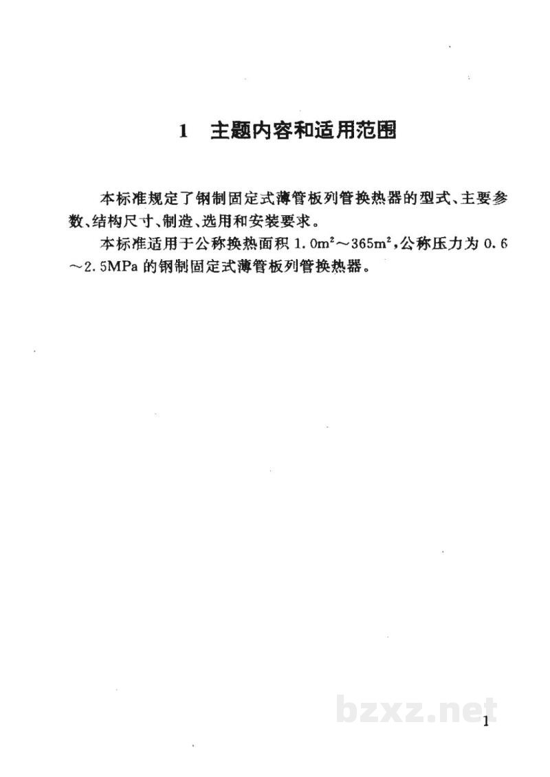 HG 21503-1992钢制固定式薄管板列管换热器 