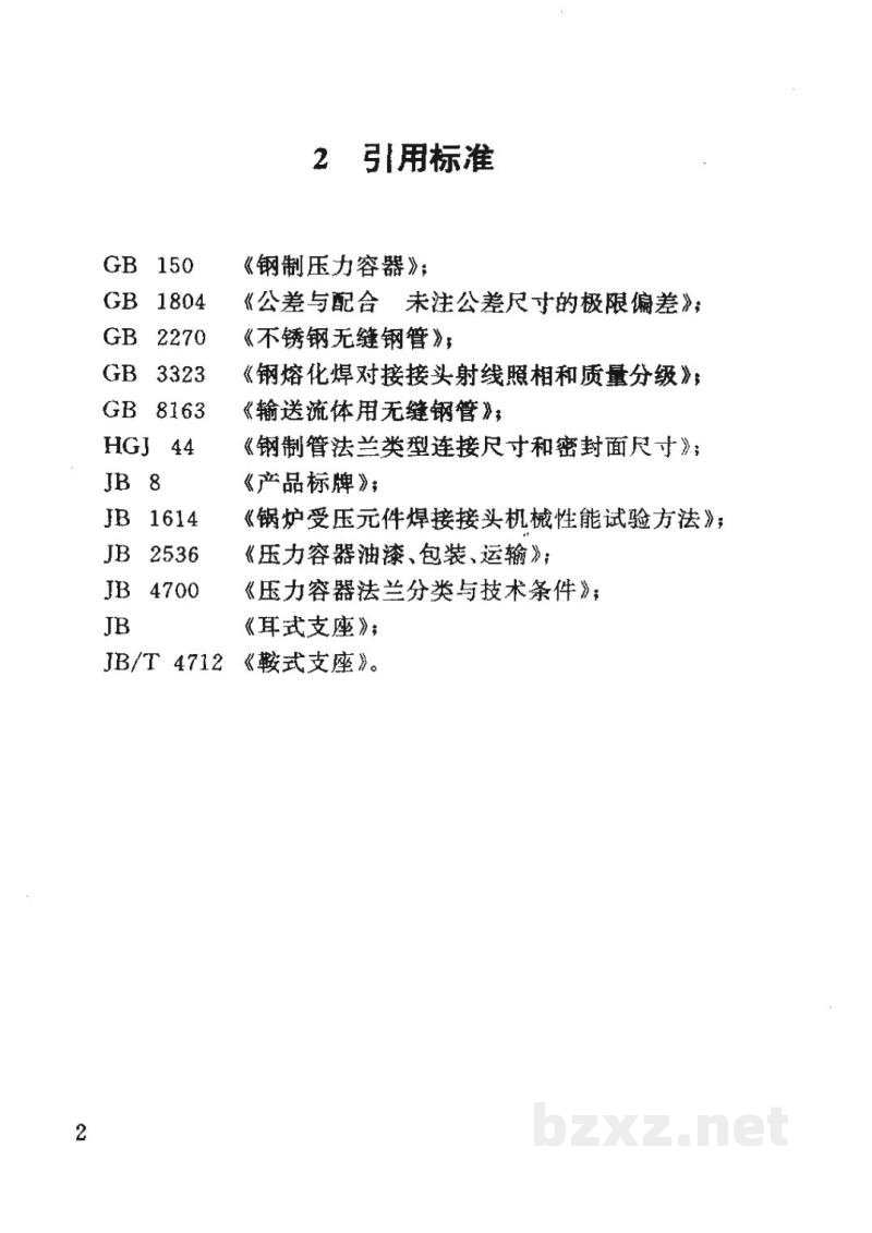 HG 21503-1992钢制固定式薄管板列管换热器 