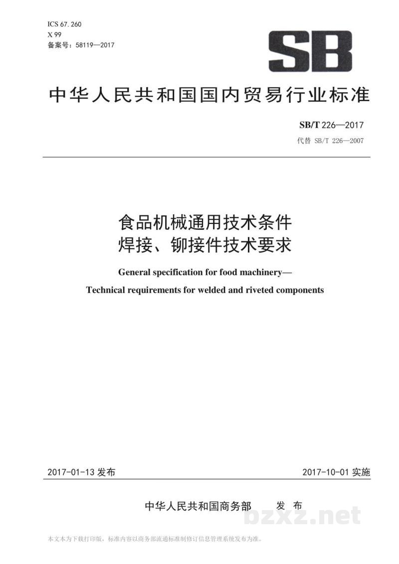 SB/T 226-2017食品机械通用技术条件焊接、铆接技术要求 SB/T 226-2017食品机械通用技术条件焊接、铆接技术要求