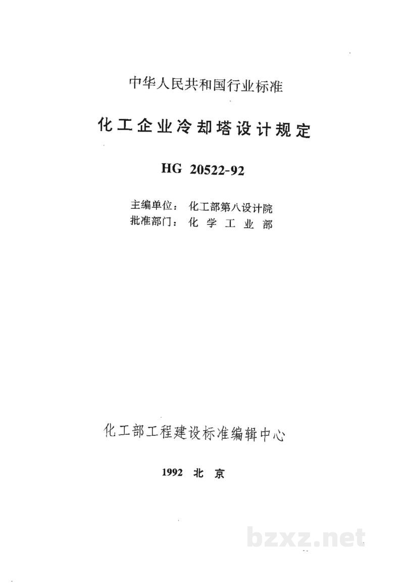 HG 20522-1992化工企业冷却塔设计规定 