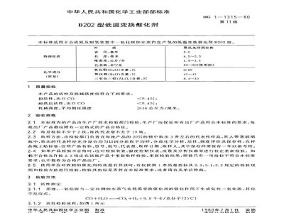 HG 3556-1980低温变换催化剂B202型 