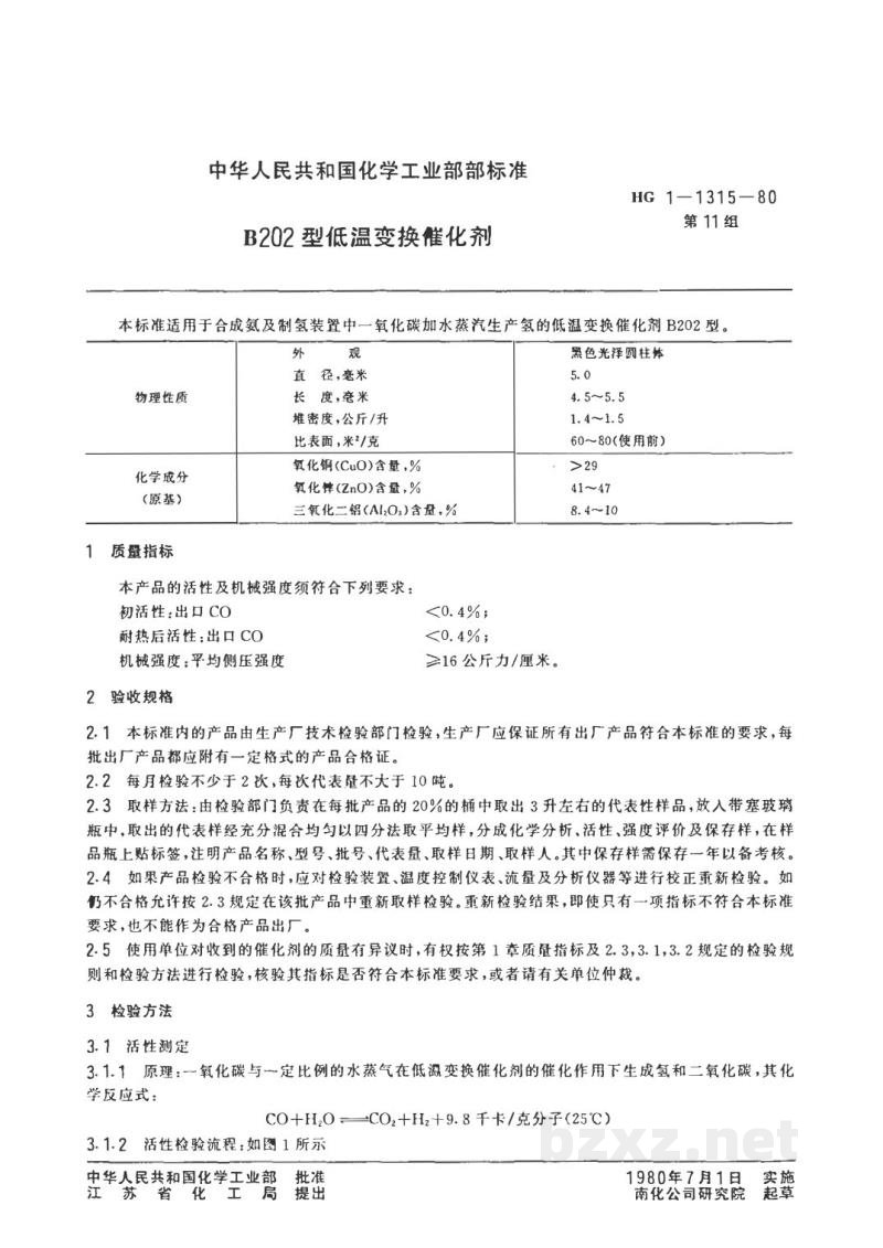 HG 3556-1980低温变换催化剂B202型 HG 3556-1980低温变换催化剂B202型