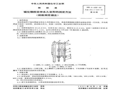 HG 3322-1981硫化橡胶定伸永久变形的测定方法(模数测定器法) 