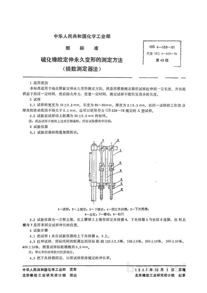 HG 3322-1981硫化橡胶定伸永久变形的测定方法(模数测定器法) HG 3322-1981硫化橡胶定伸永久变形的测定方法(模数测定器法)