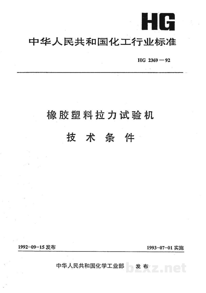 HG 2369-1992橡胶塑料拉力试验机技术条件 HG 2369-1992橡胶塑料拉力试验机技术条件