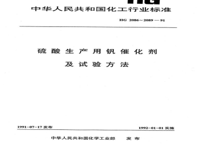 HG 2086-1991S101型硫酸生产用钒催化剂 