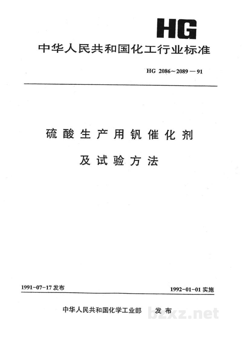 HG 2086-1991S101型硫酸生产用钒催化剂 HG 2086-1991S101型硫酸生产用钒催化剂