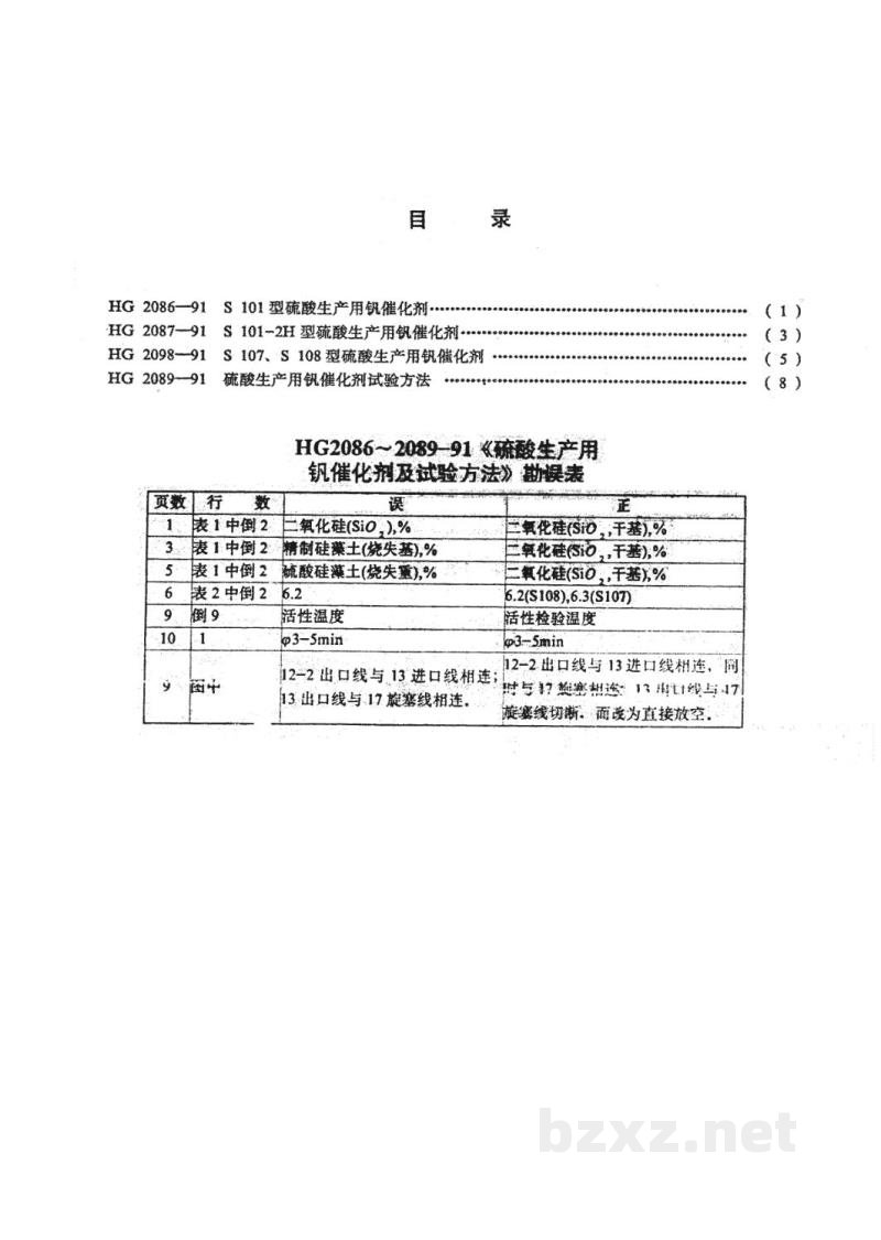HG 2086-1991S101型硫酸生产用钒催化剂 HG 2086-1991S101型硫酸生产用钒催化剂