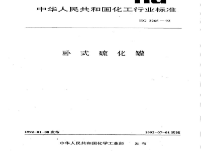 HG 2265-1992卧式硫化罐 