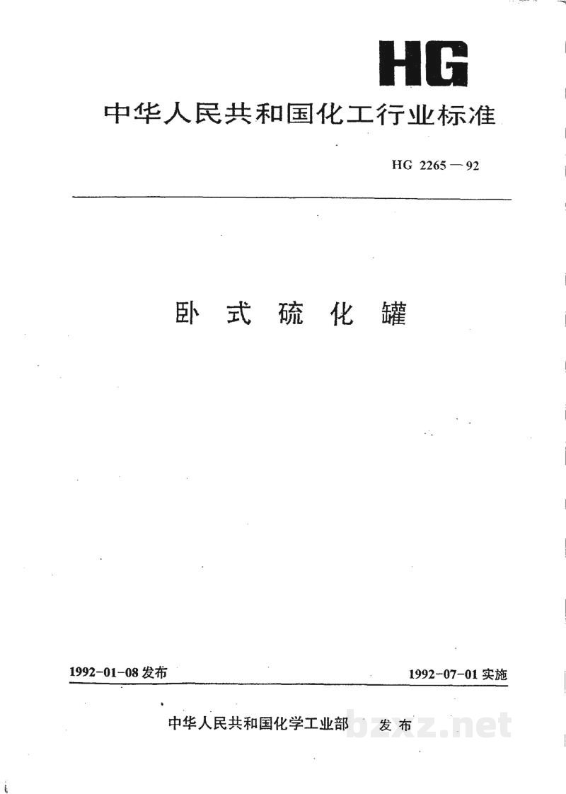 HG 2265-1992卧式硫化罐 HG 2265-1992卧式硫化罐