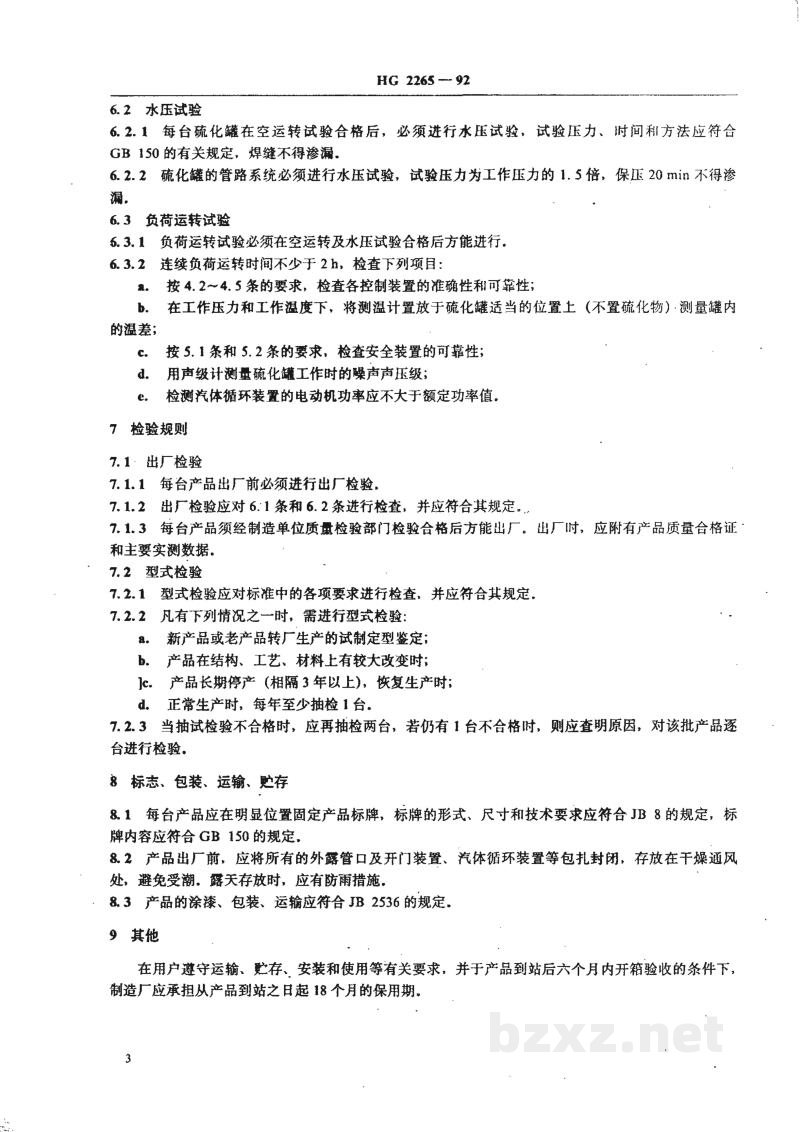 HG 2265-1992卧式硫化罐 HG 2265-1992卧式硫化罐
