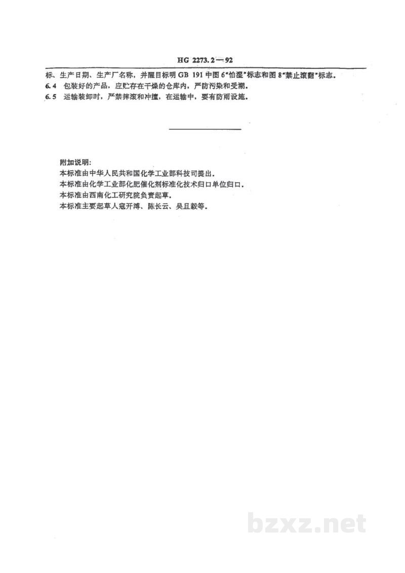 HG 2273.2-1992天然气二段转化催化剂系列产品 HG 2273.2-1992天然气二段转化催化剂系列产品
