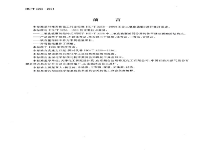 HG/T 3258-2001工业二氧化硫脲 