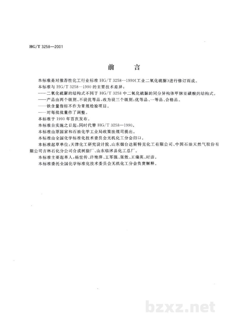 HG/T 3258-2001工业二氧化硫脲 HG/T 3258-2001工业二氧化硫脲