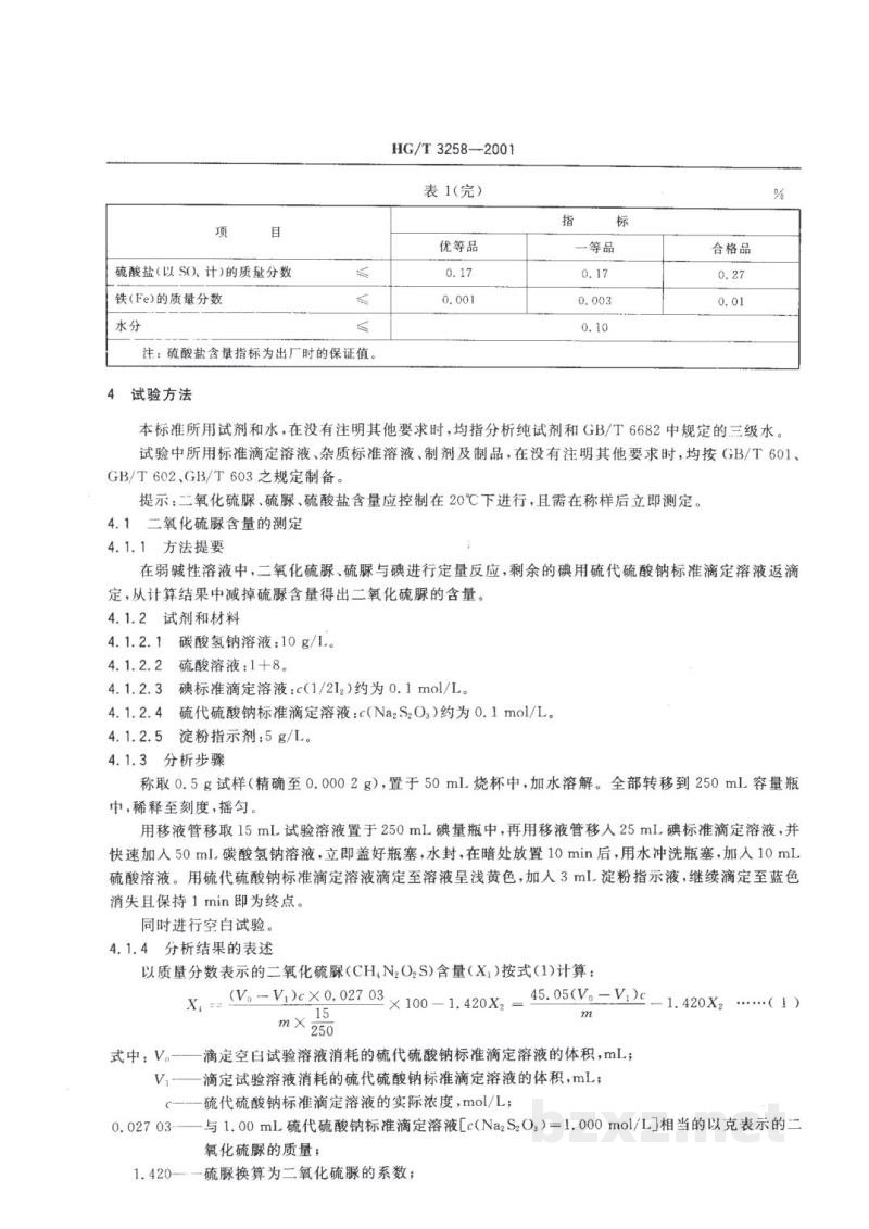 HG/T 3258-2001工业二氧化硫脲 HG/T 3258-2001工业二氧化硫脲