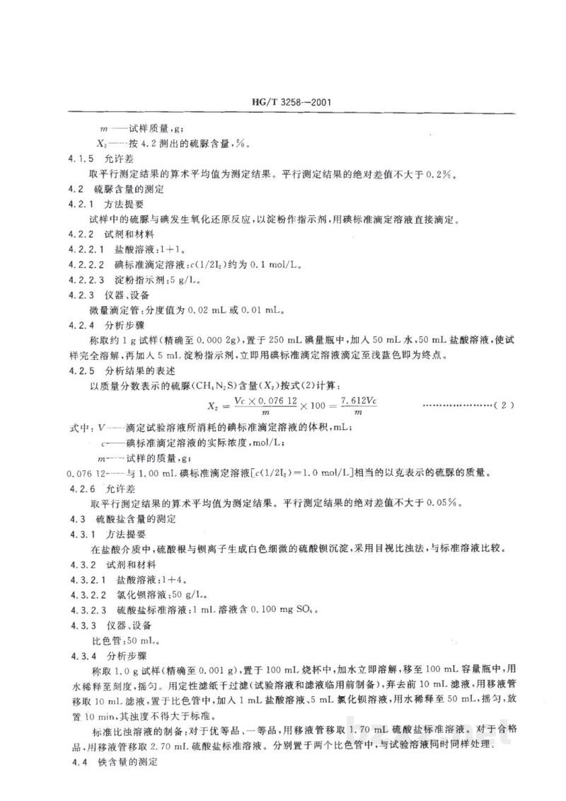 HG/T 3258-2001工业二氧化硫脲 HG/T 3258-2001工业二氧化硫脲