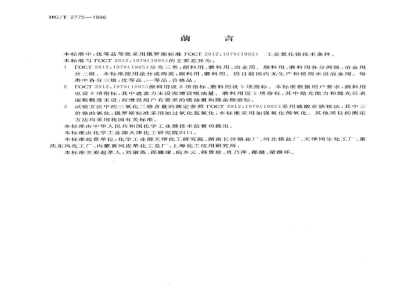 HG/T 2775-1996工业三氧化二铬 