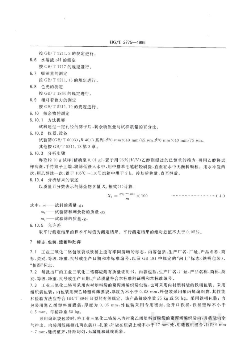 HG/T 2775-1996工业三氧化二铬 