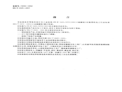 HG/T 2225-2001工业硫酸铝 