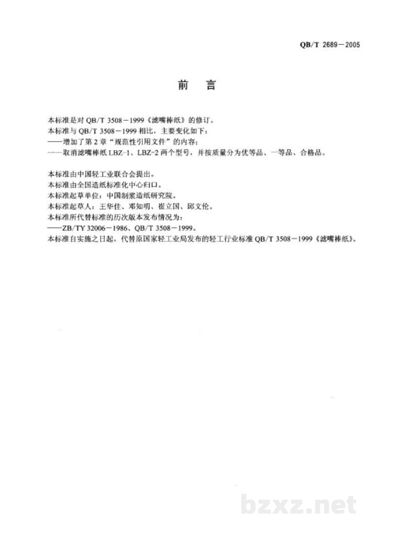 QB/T 2689-2005滤嘴棒纸 QB/T 2689-2005滤嘴棒纸
