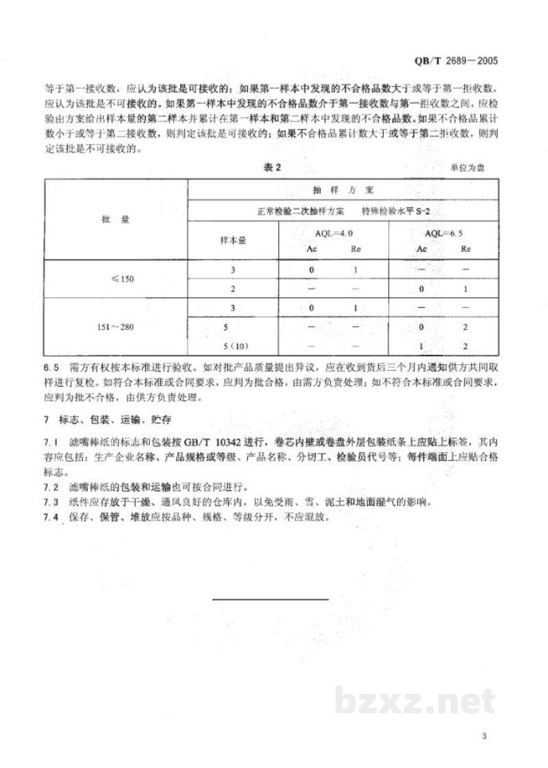 QB/T 2689-2005滤嘴棒纸 QB/T 2689-2005滤嘴棒纸