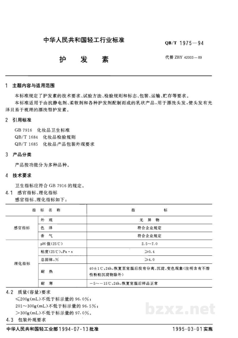 QB/T 1975-1994护发素 QB/T 1975-1994护发素