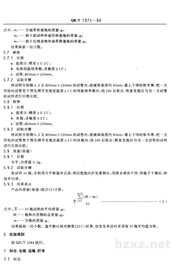 QB/T 1975-1994护发素 QB/T 1975-1994护发素