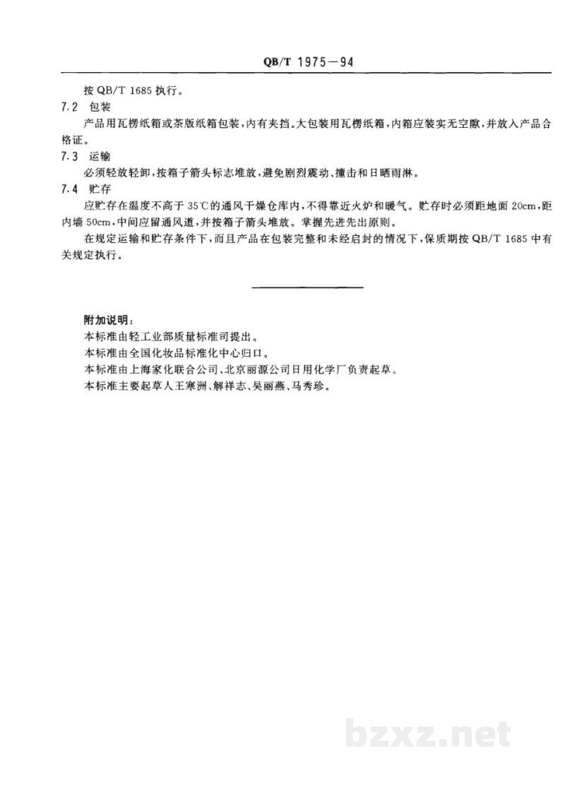 QB/T 1975-1994护发素 QB/T 1975-1994护发素