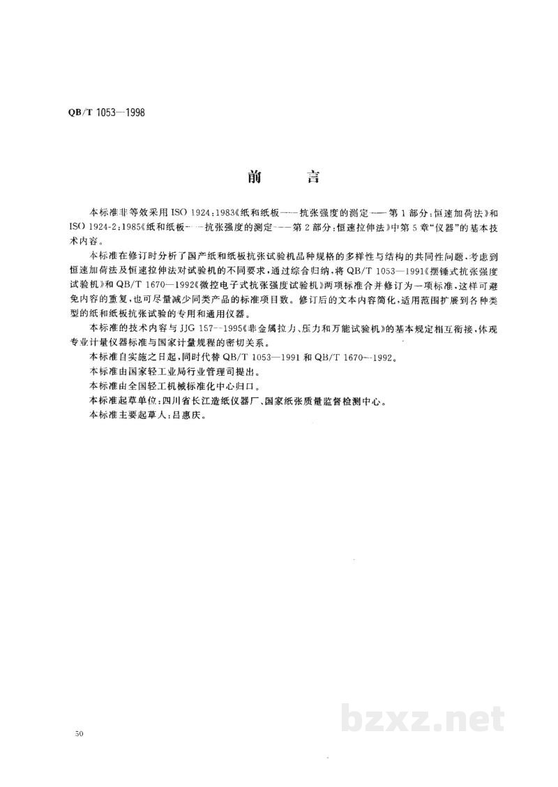 QB/T 1053-1998纸与纸板抗张试验机 QB/T 1053-1998纸与纸板抗张试验机