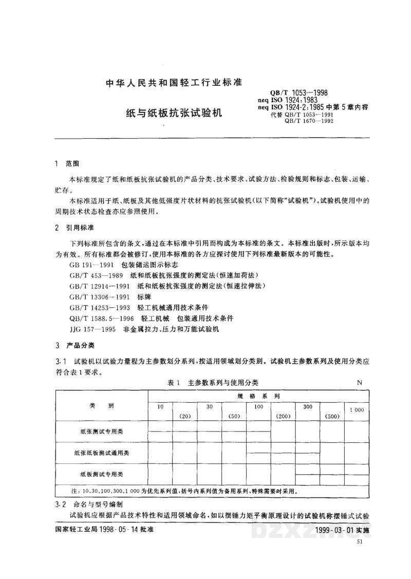 QB/T 1053-1998纸与纸板抗张试验机 QB/T 1053-1998纸与纸板抗张试验机