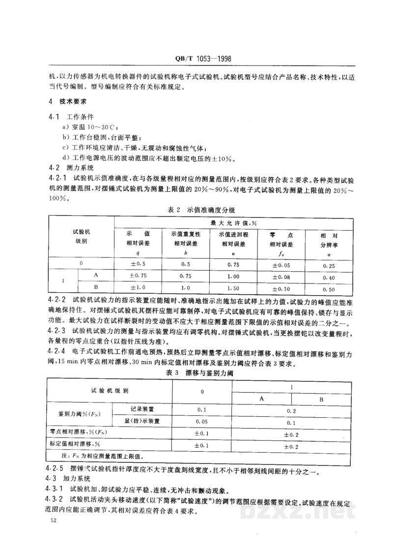 QB/T 1053-1998纸与纸板抗张试验机 QB/T 1053-1998纸与纸板抗张试验机