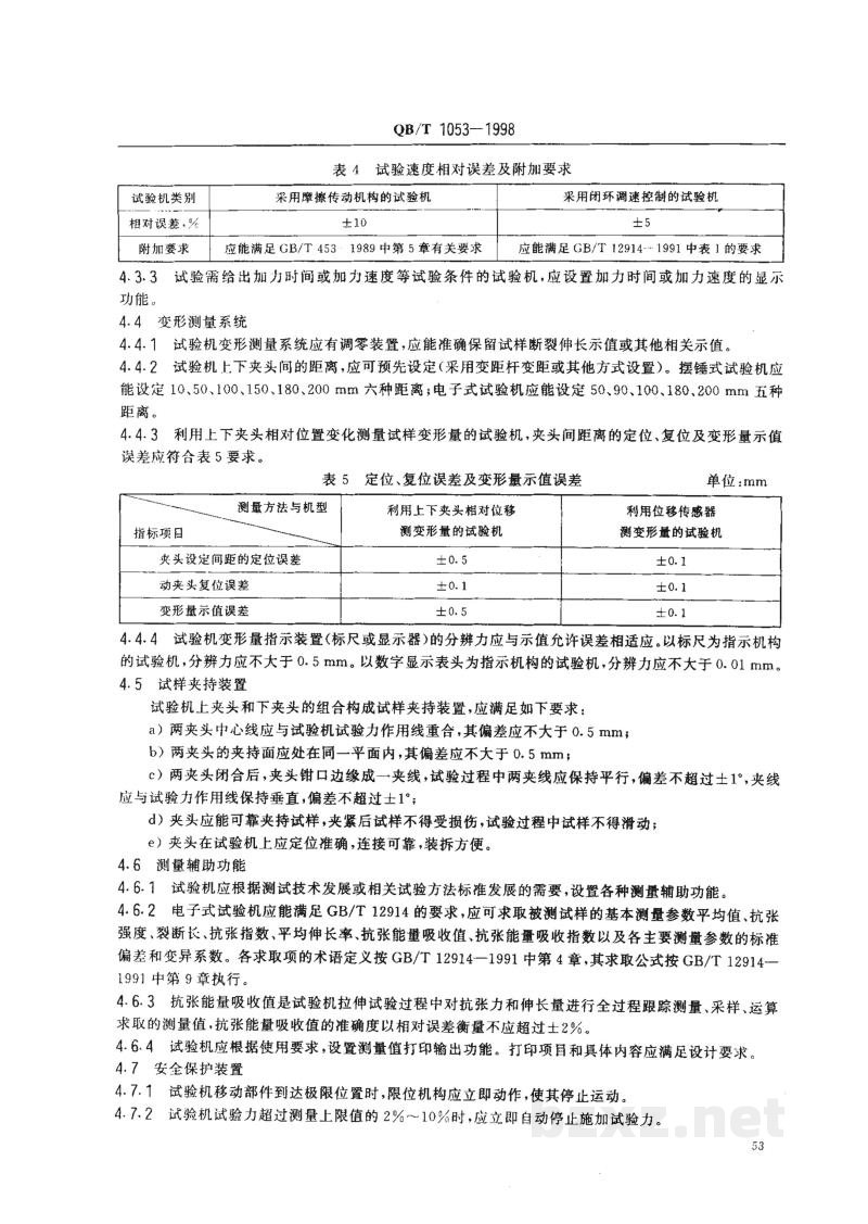 QB/T 1053-1998纸与纸板抗张试验机 QB/T 1053-1998纸与纸板抗张试验机