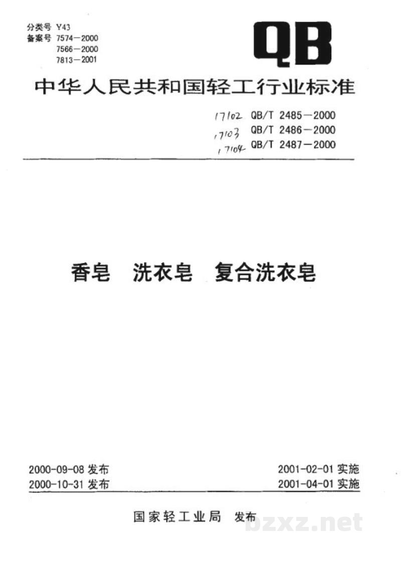 QB/T 2487-2000复合洗衣皂 QB/T 2487-2000复合洗衣皂