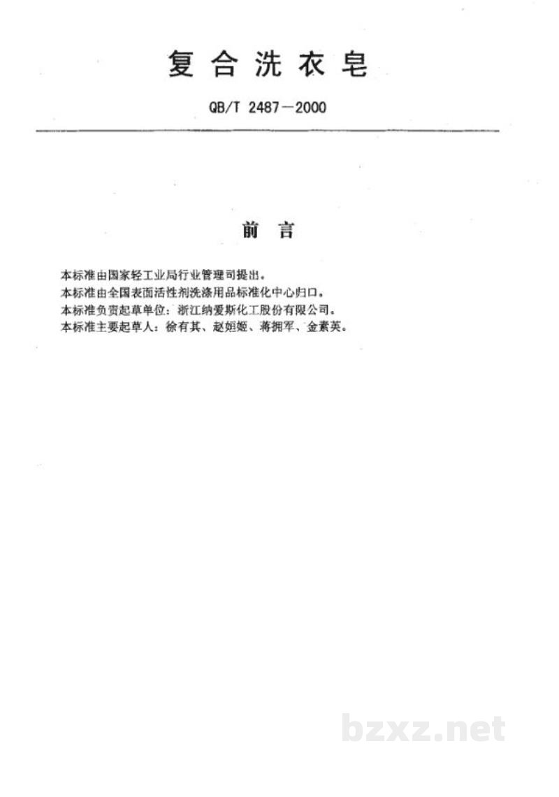QB/T 2487-2000复合洗衣皂 QB/T 2487-2000复合洗衣皂