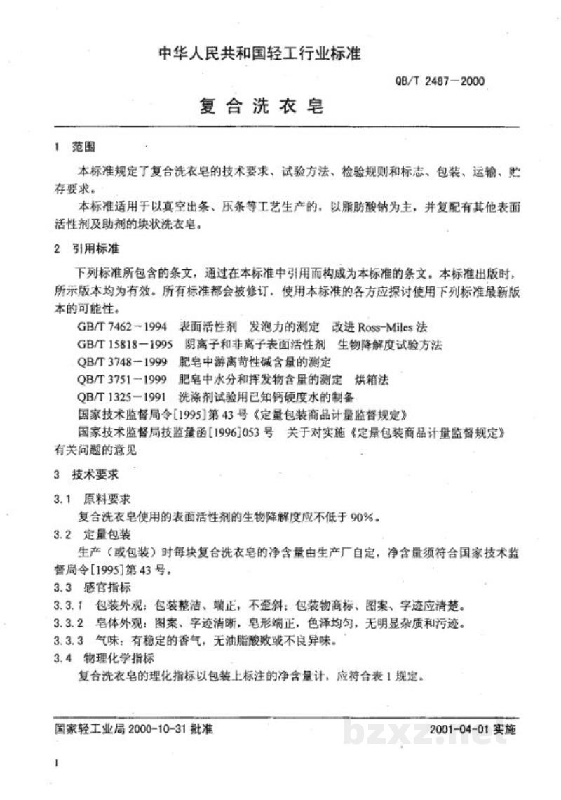 QB/T 2487-2000复合洗衣皂 QB/T 2487-2000复合洗衣皂