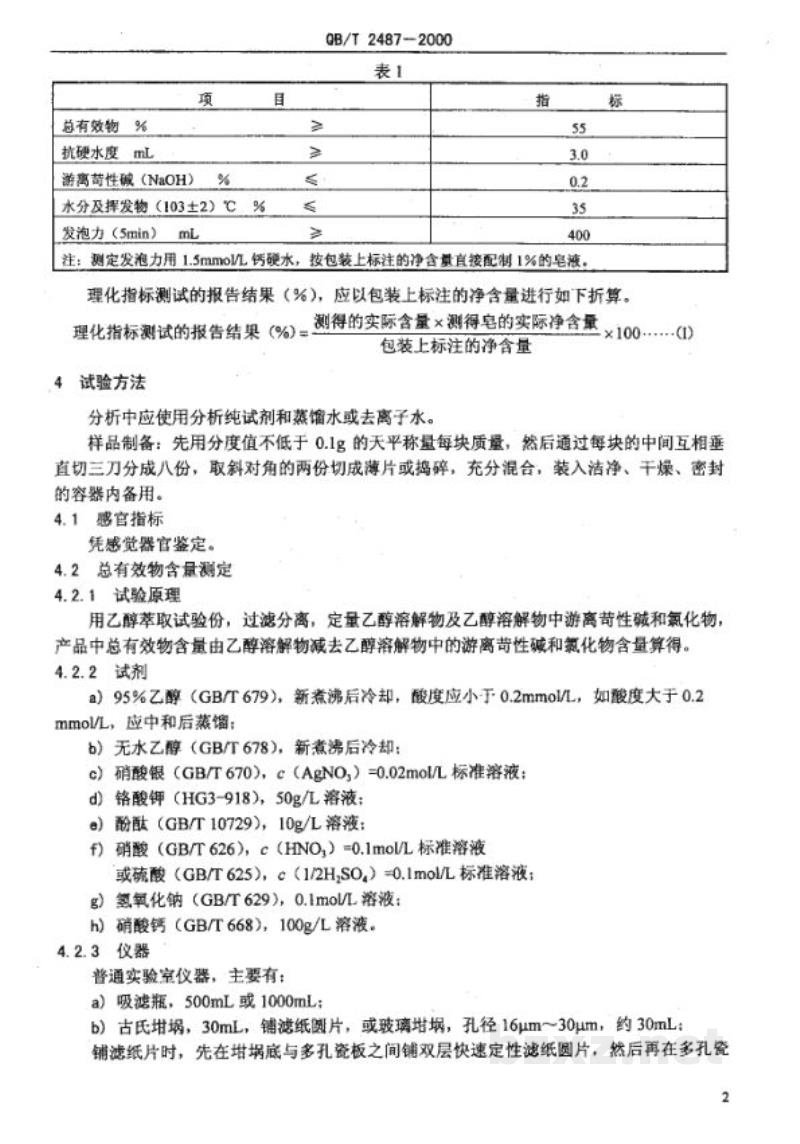 QB/T 2487-2000复合洗衣皂 QB/T 2487-2000复合洗衣皂