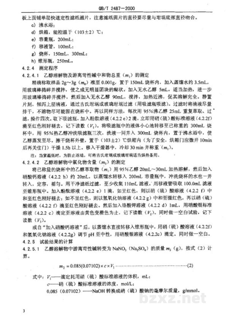QB/T 2487-2000复合洗衣皂 QB/T 2487-2000复合洗衣皂