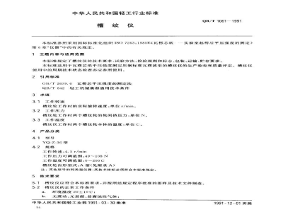 QB/T 1061-1991槽纹仪 
