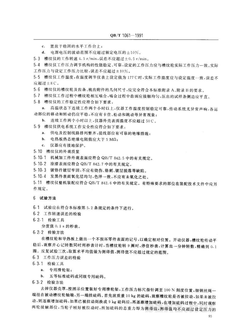 QB/T 1061-1991槽纹仪 QB/T 1061-1991槽纹仪