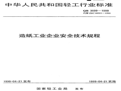 QB 3699-1999造纸工业企业安全技术规程 