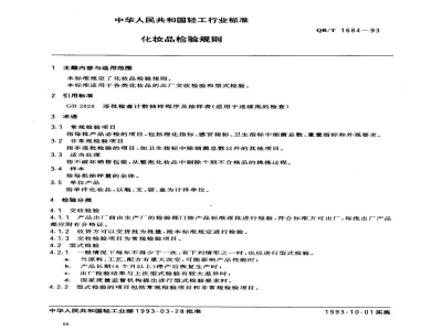 QB/T 1684-1993化妆品检验规则 