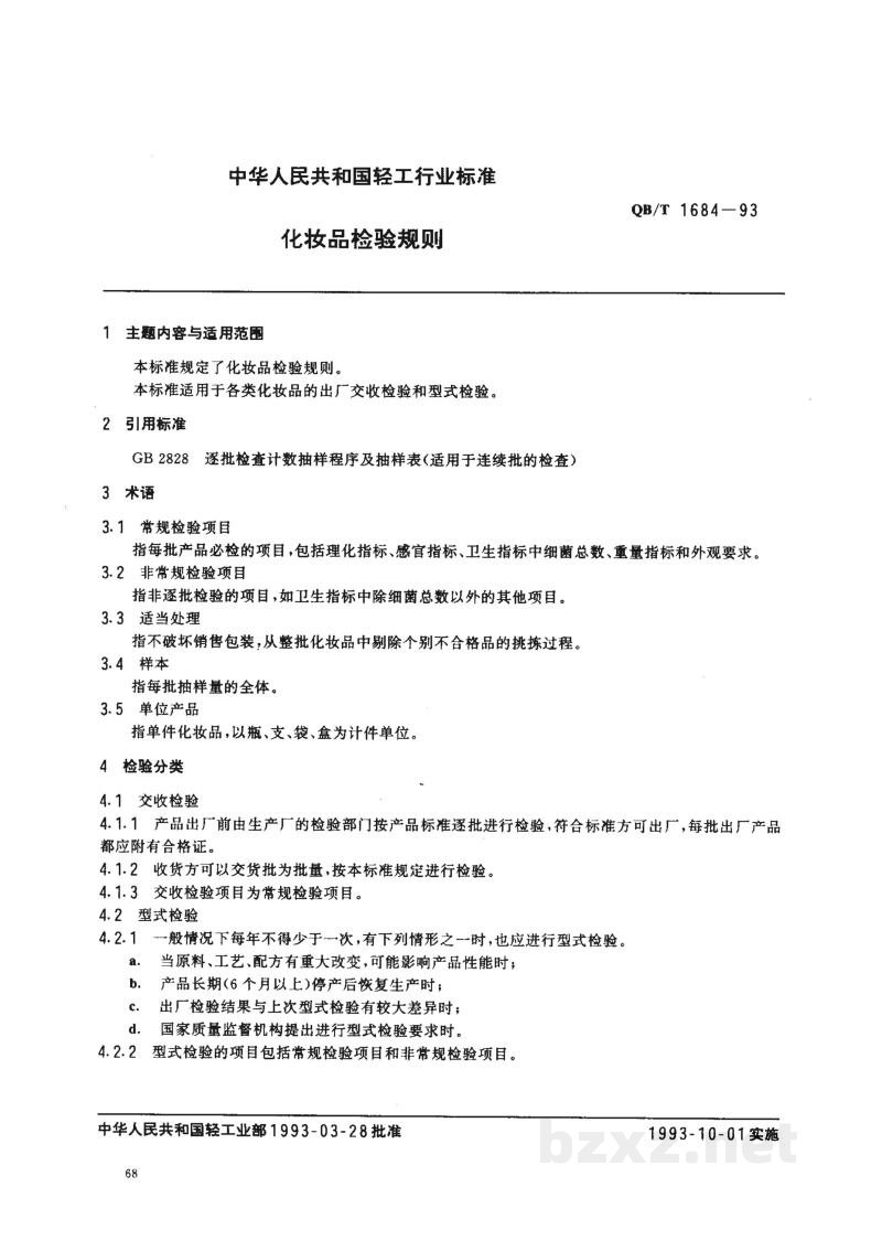 QB/T 1684-1993化妆品检验规则 QB/T 1684-1993化妆品检验规则