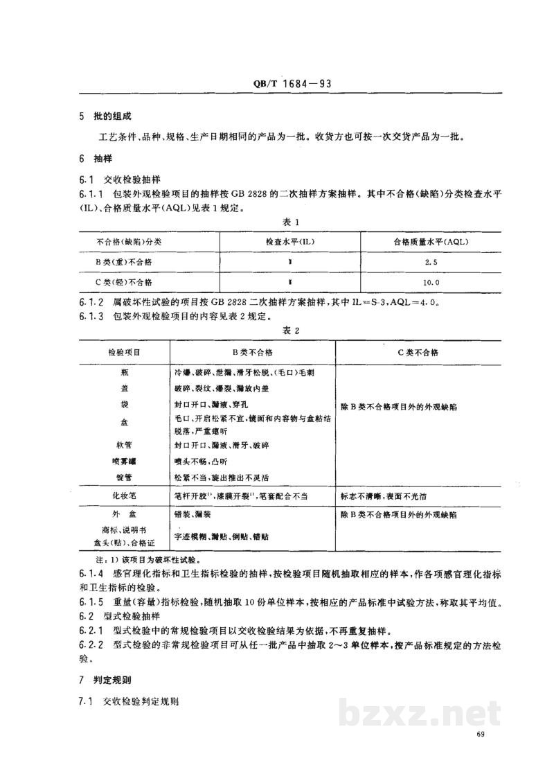 QB/T 1684-1993化妆品检验规则 QB/T 1684-1993化妆品检验规则