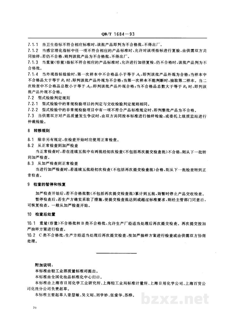 QB/T 1684-1993化妆品检验规则 QB/T 1684-1993化妆品检验规则