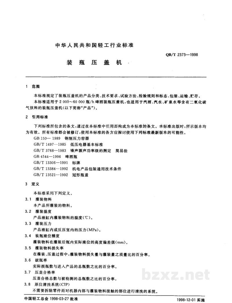 QB/T 2373-1998装瓶压盖机 QB/T 2373-1998装瓶压盖机