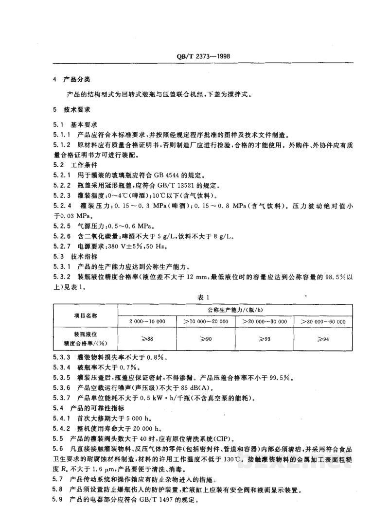 QB/T 2373-1998装瓶压盖机 QB/T 2373-1998装瓶压盖机