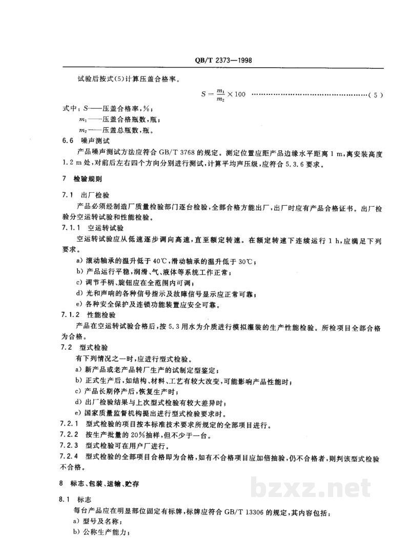 QB/T 2373-1998装瓶压盖机 QB/T 2373-1998装瓶压盖机